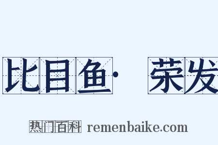 比目鱼·荣发是什么意思的图片